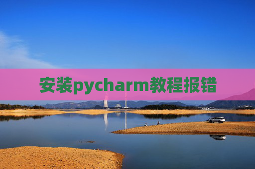安装pycharm教程报错