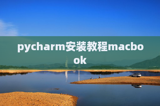 pycharm安装教程macbook