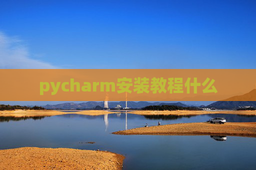 pycharm安装教程什么