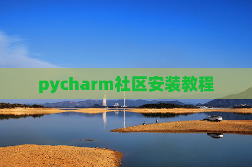 pycharm社区安装教程